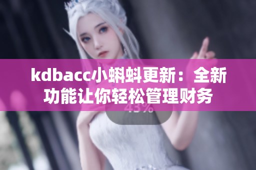 kdbacc小蝌蚪更新：全新功能让你轻松管理财务