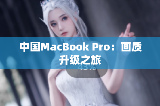 中国MacBook Pro：画质升级之旅