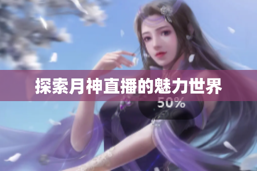 探索月神直播的魅力世界