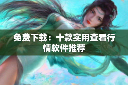 免费下载：十款实用查看行情软件推荐