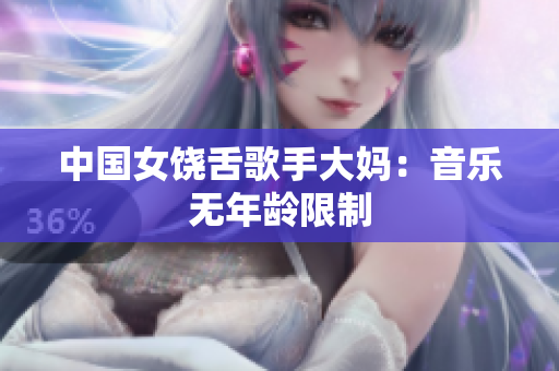 中国女饶舌歌手大妈：音乐无年龄限制