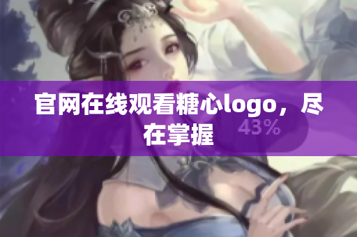 官网在线观看糖心logo，尽在掌握