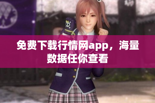 免费下载行情网app，海量数据任你查看