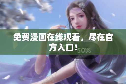免费漫画在线观看，尽在官方入口！