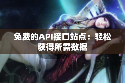 免费的API接口站点：轻松获得所需数据