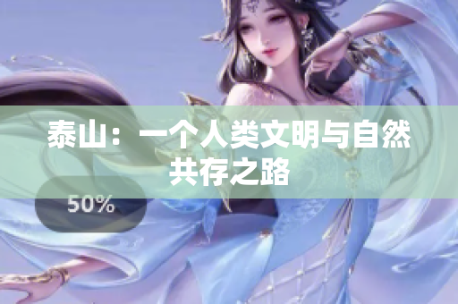 泰山：一个人类文明与自然共存之路