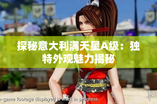 探秘意大利满天星A级：独特外观魅力揭秘