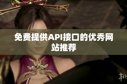 免费提供API接口的优秀网站推荐