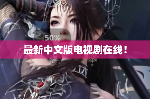 最新中文版电视剧在线！