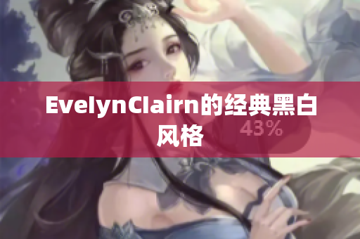 EveIynCIairn的经典黑白风格