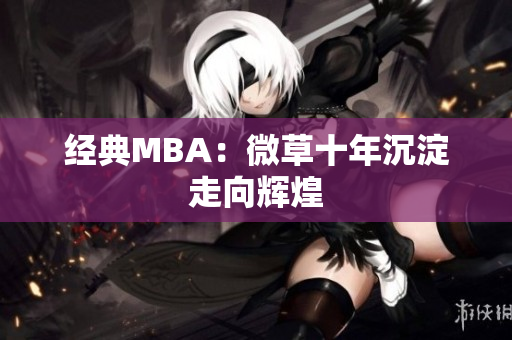 经典MBA：微草十年沉淀走向辉煌