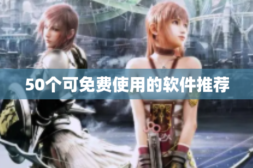 50个可免费使用的软件推荐