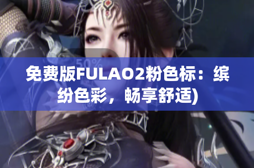 免费版FULAO2粉色标：缤纷色彩，畅享舒适)
