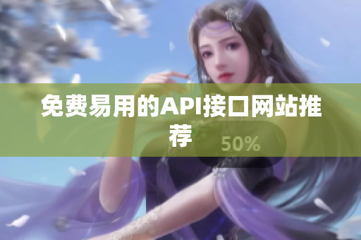 免费易用的API接口网站推荐