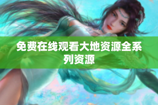 免费在线观看大地资源全系列资源