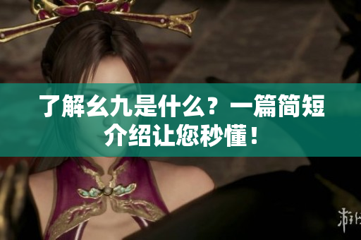 了解幺九是什么？一篇简短介绍让您秒懂！