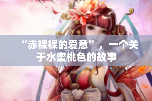 “赤裸裸的爱意”，一个关于水蜜桃色的故事