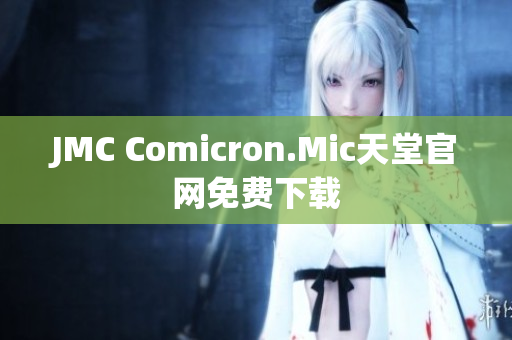 JMC Comicron.Mic天堂官网免费下载