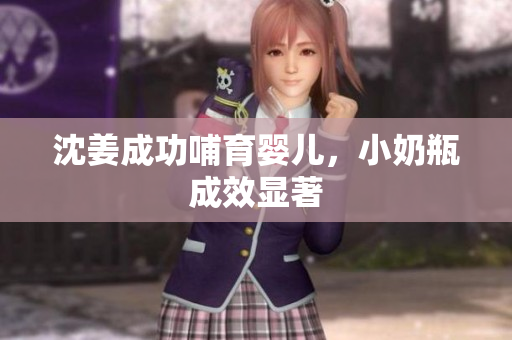 沈姜成功哺育婴儿，小奶瓶成效显著