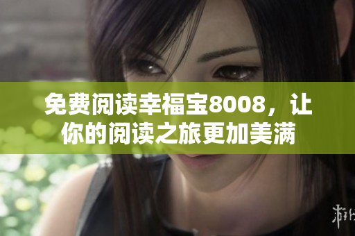 免费阅读幸福宝8008，让你的阅读之旅更加美满