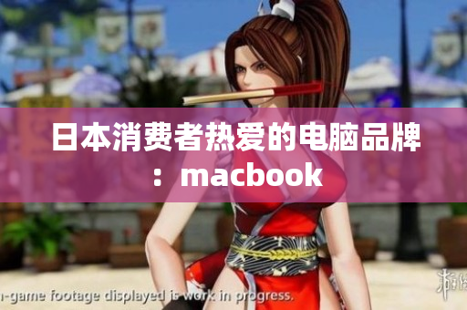日本消费者热爱的电脑品牌：macbook
