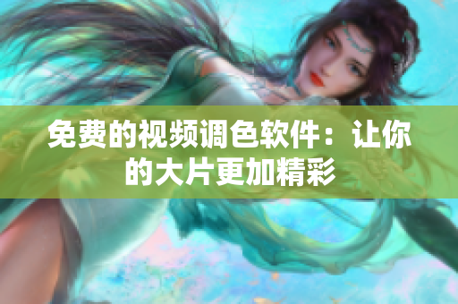 免费的视频调色软件：让你的大片更加精彩