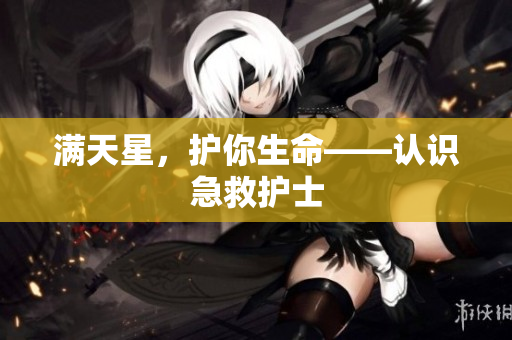 满天星，护你生命——认识急救护士
