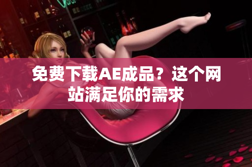 免费下载AE成品？这个网站满足你的需求