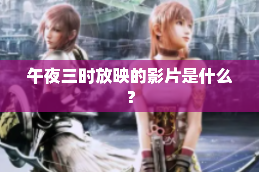 午夜三时放映的影片是什么？