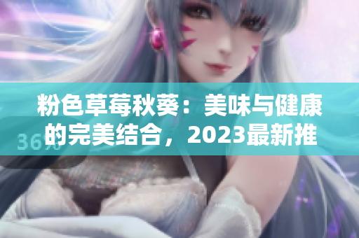 粉色草莓秋葵：美味与健康的完美结合，2023最新推荐