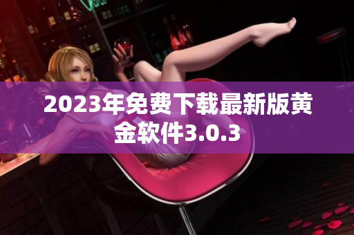 2023年免费下载最新版黄金软件3.0.3
