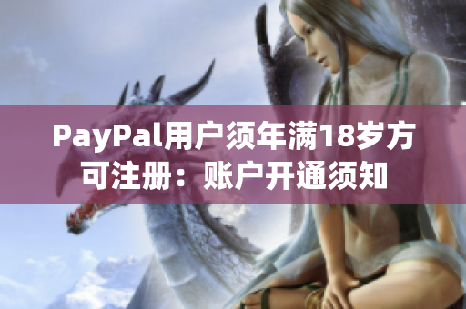 PayPal用户须年满18岁方可注册：账户开通须知