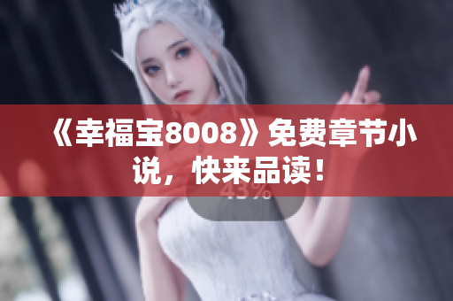 《幸福宝8008》免费章节小说，快来品读！