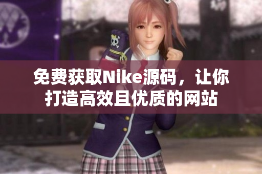 免费获取Nike源码，让你打造高效且优质的网站