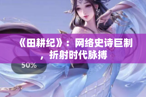 《田耕纪》：网络史诗巨制，折射时代脉搏