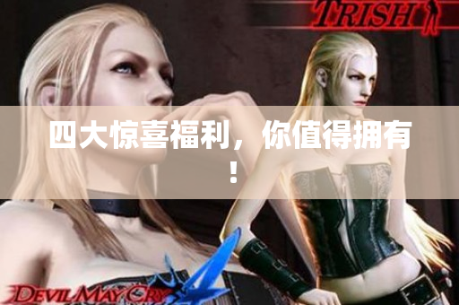 四大惊喜福利，你值得拥有！
