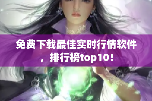 免费下载最佳实时行情软件，排行榜top10！