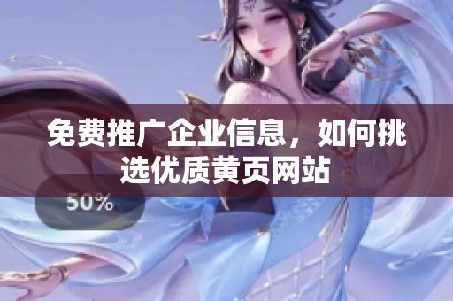 免费推广企业信息，如何挑选优质黄页网站