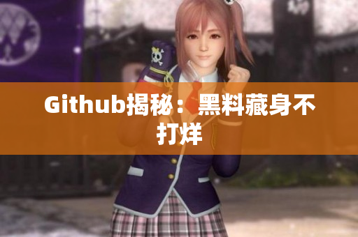 Github揭秘：黑料藏身不打烊