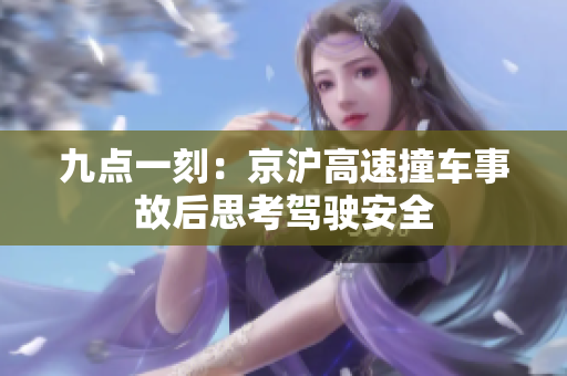 九点一刻：京沪高速撞车事故后思考驾驶安全