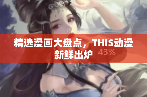 精选漫画大盘点，THIS动漫新鲜出炉