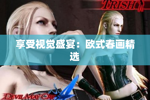 享受视觉盛宴：欧式春画精选