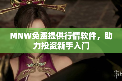 MNW免费提供行情软件，助力投资新手入门