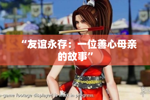 “友谊永存：一位善心母亲的故事”