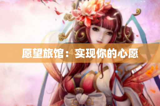 愿望旅馆：实现你的心愿