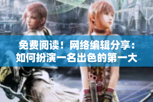 免费阅读！网络编辑分享：如何扮演一名出色的第一大弟子