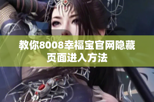 教你8008幸福宝官网隐藏页面进入方法