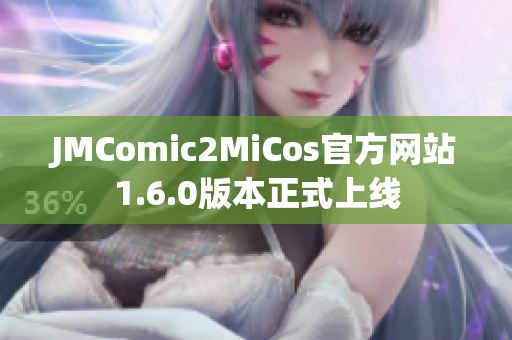 JMComic2MiCos官方网站1.6.0版本正式上线
