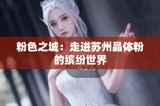 粉色之城：走进苏州晶体粉的缤纷世界