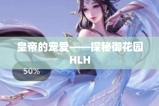 皇帝的宠爱——探秘御花园HLH